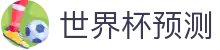 世界杯预测 - (中国)天津世界杯预测集团有限责任公司欢迎您